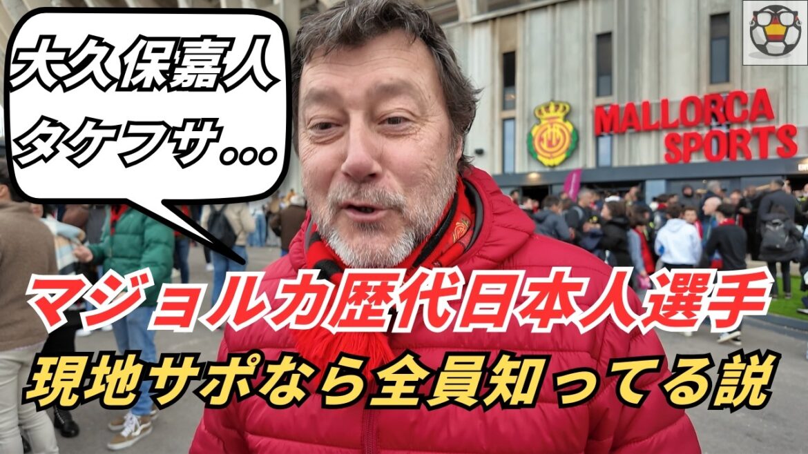 Is it natural for local support? Everyone knows about all the Japanese players from Mallorca. Is it natural for local support? Everyone knows about all the Japanese players from Mallorca.