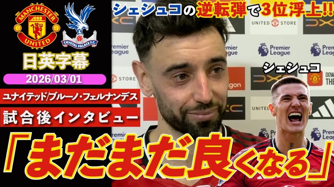 [Before you know it, you've risen to 3rd place]Bruno & Šeshko come from behind to win with the opening of the new hotline! "He's still getting better" | United VS Palace | Bruno Fernandes post-match interview | Japanese-English subtitles | March 1, 2026