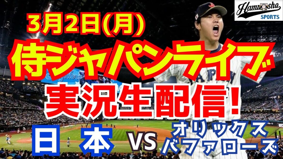 [SAMURAI JAPAN][Shohei Otani participating]WBC warm-up match Japan vs. Orix 3/2[Baseball radio live commentary]