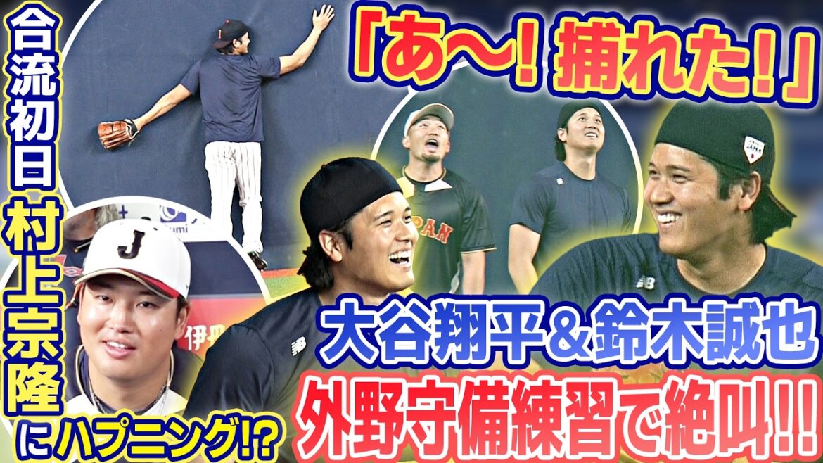 【a~! Caught! ]Shohei Otani & Seiya Suzuki, the same grade duo, are screaming during outfield defense practice! From this day, something happens to Munetaka Murakami who will be joining us! ? ｜March 1st (Sunday) Samurai Japan Warm-up Game Day Before Practice ｜World Baseball Classic (WBC)