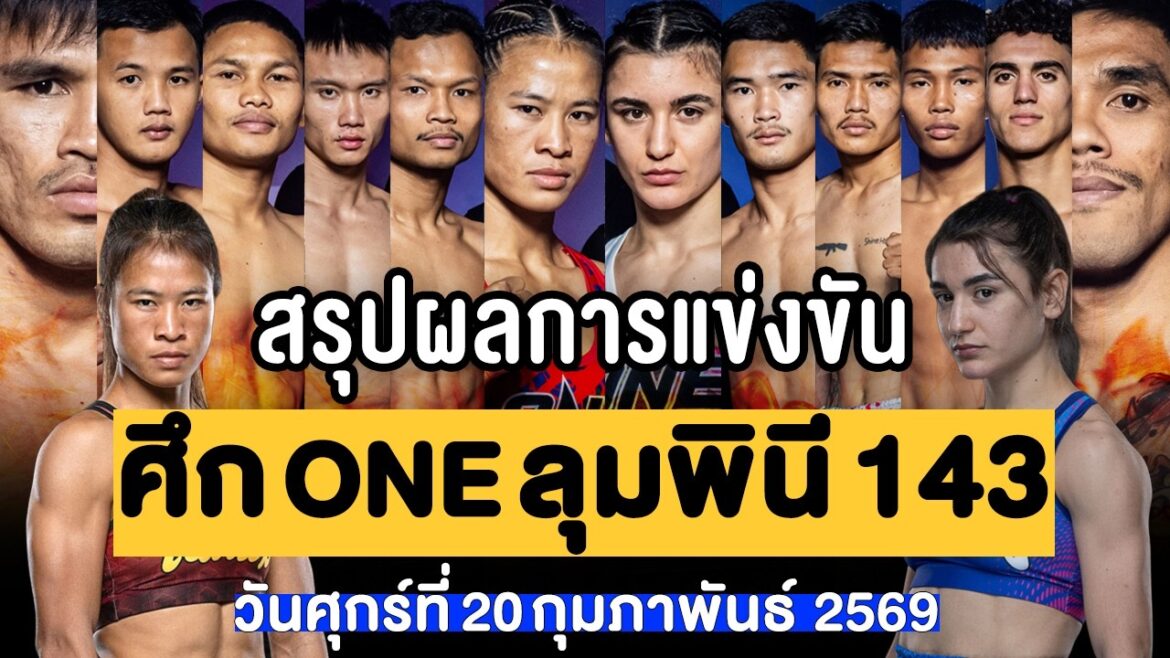 Summary of the results of the ONE Lumpini 143 competition, Friday February 20, 2026 (Thai dubbing + Isaan)