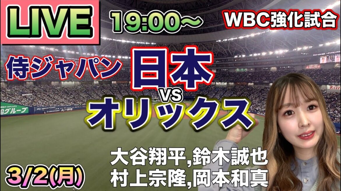 [Shohei Otani & major group participation released]WBC warm-up match Japan vs. Orix ⚾ SAMURAI JAPAN LIVE 26/3/2