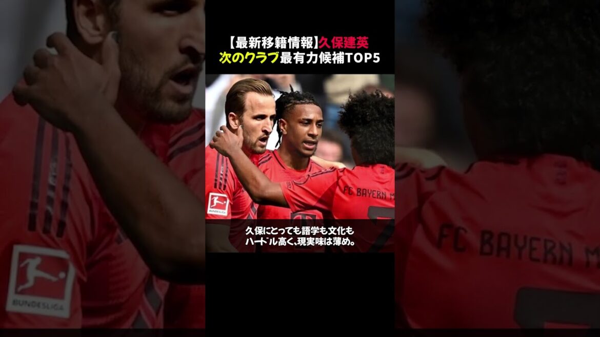 [Latest transfer information]Top 5 most likely candidates for Takefusa Kubo's "next club" #shorts