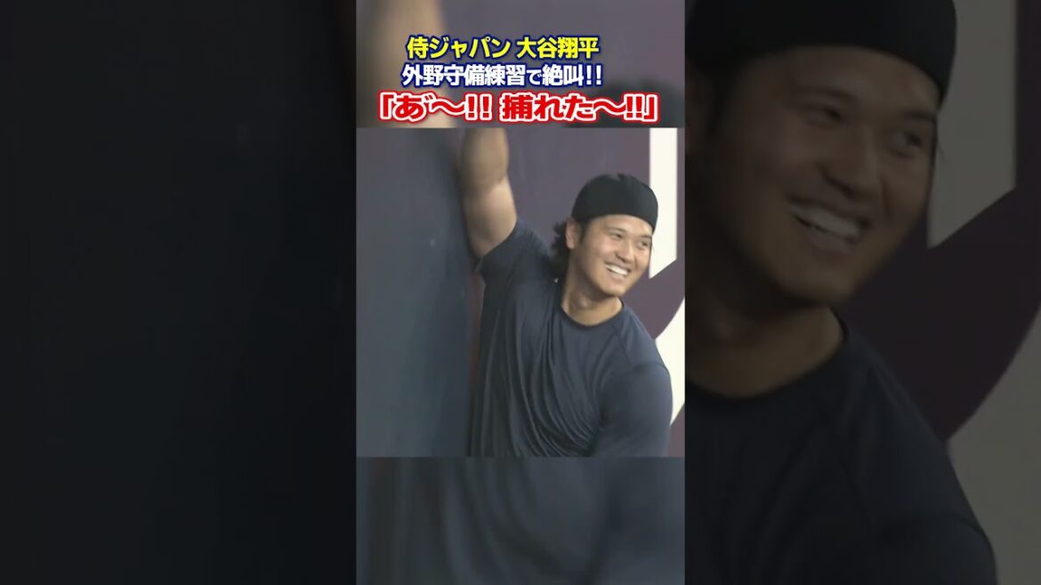 【a~! Caught! ]Shohei Otani screams during outfield defense practice! ｜World Baseball Classic (WBC)