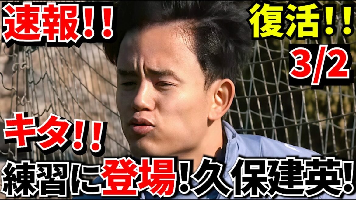 [Take Kubo!!]Kita! ! Takefusa Kubo is finally back! ! Practice finally begins at this important time! ! Now, Atlético in the Copa del Rey! ! Come on! !