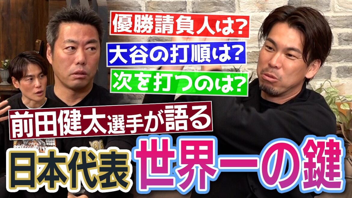 What is Shohei Otani's batting order? He is the only one who will bat next!? The strongest batter you want to face in Japan!? Kenta Maeda talks about Samurai Japan's key to being the best in the world/WBC alert player! No. 1 strong shoulder third baseman!? Leading batter without strikeouts, good batter in 3 innings[②/2]