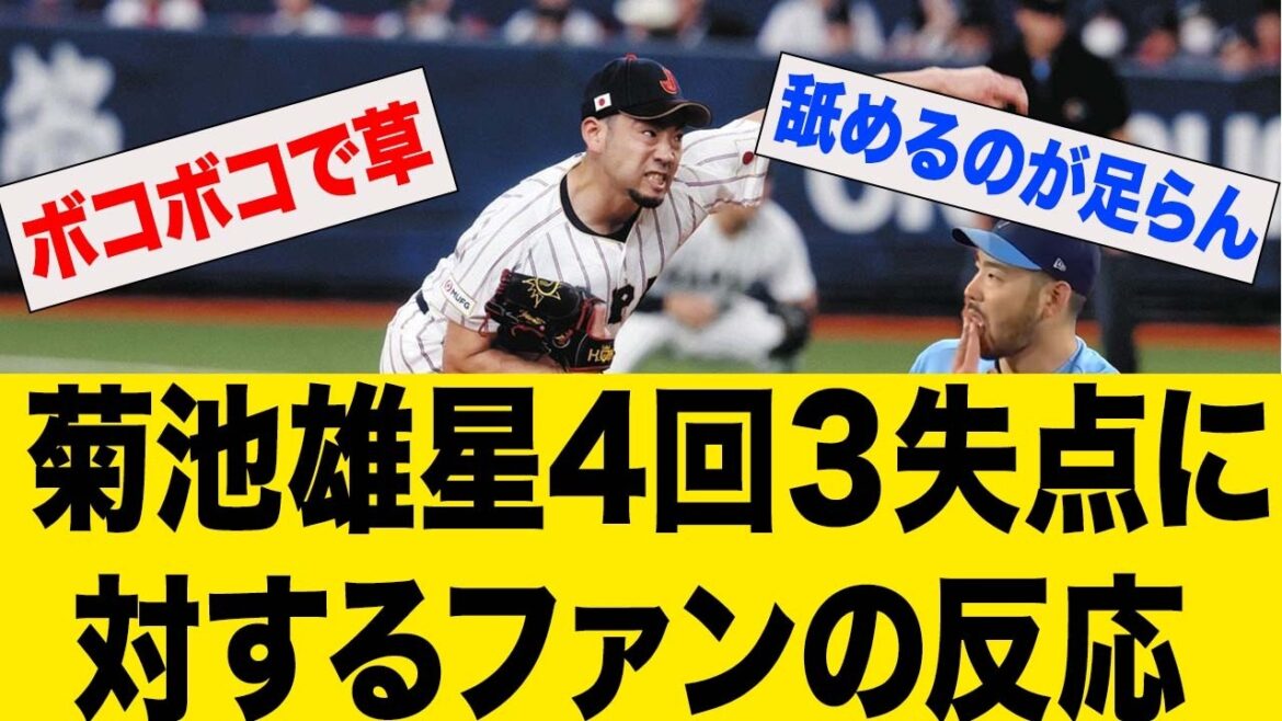 Fans’ reactions to Yusei Kikuchi’s pitching in warm-up games Fans' reactions to Yusei Kikuchi's pitching in warm-up games