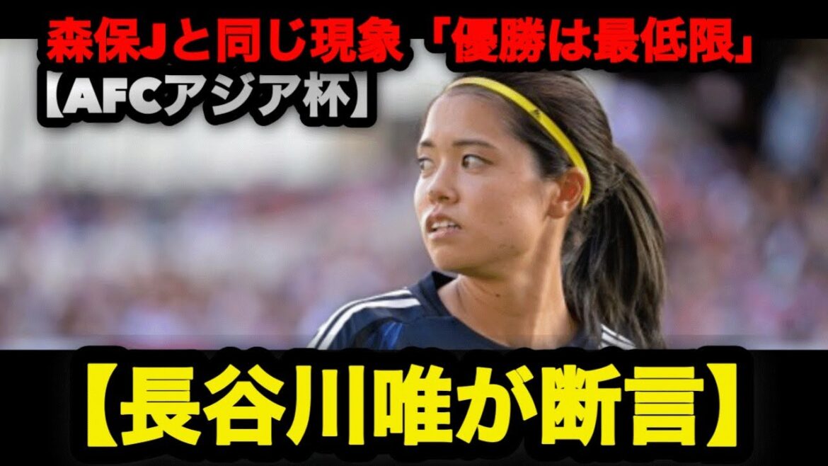 [AFC Women's Asian Cup 2026]Yui Hasegawa declares the same phenomenon as Moriyasu J | With so many overseas teams, "winning is the bare minimum" #Nadeshiko Japan #Yui Hasegawa #Asia Cup