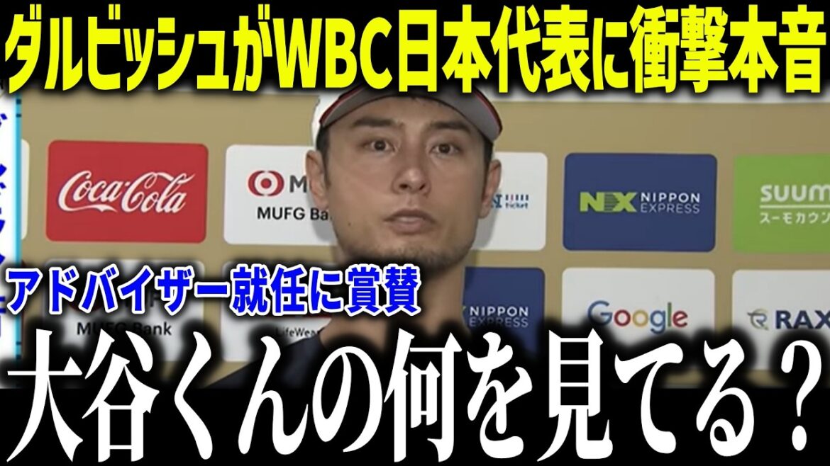 [Shohei Otani]WBC advisor Darvish's shocking truth to Samurai Japan: "What do you see in Otani-kun..." Storm of praise for veteran's unique analysis[Overseas reaction/MLB/Major/Baseball][総集編]