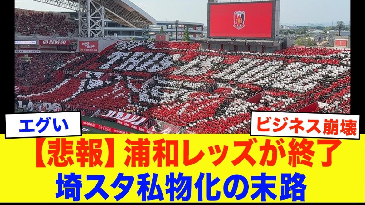 [They're using it too much as if they were their own lol]Urawa Reds' exit...The end of Saitama's personalization was too dangerous...[Soccer]
