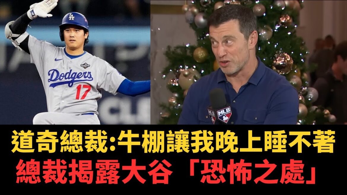 [Chinese Translation]"Otani Shohei is underrated!" Dodger President: The human brain cannot comprehend his greatness