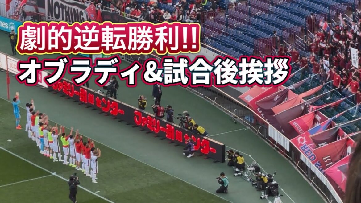 Dramatic come-from-behind victory over Urawa!! ️Post-match greetings and jubilation of Obrady Urawa Reds vs. Kashima Antlers J1 Centenary League Dramatic come-from-behind victory over Urawa!! ️Post-match greetings and jubilation of Obrady Urawa Reds vs. Kashima Antlers J1 Centenary League