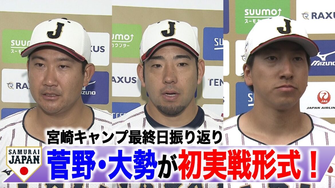 [SAMURAI JAPAN]Kanno and many people are in the first actual battle format! Looking back at the final day of Miyazaki camp