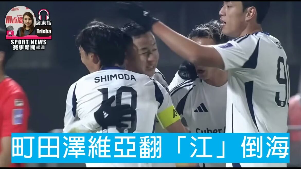 [AFC Champions League]Machida Zevia overturns the river | FC Ehara VS Machida Zevia 2026-03-03 [聲音報導: Trisha]