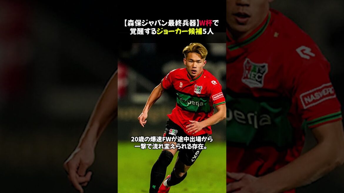 [Moriyasu Japan's ultimate weapon]5 Joker candidates who will awaken at the World Cup #shorts
