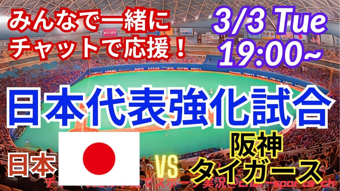 [Baseball: Let's all cheer together! ]Let's all support the Japan National Team VS Hanshin Tigers! #Yoshinobu Yamamoto #Shohei Otani #Yusei Kikuchi #Seiya Suzuki #Tomoyuki Kanno #Munetaka Murakami #MLBLIVE #MLB Live