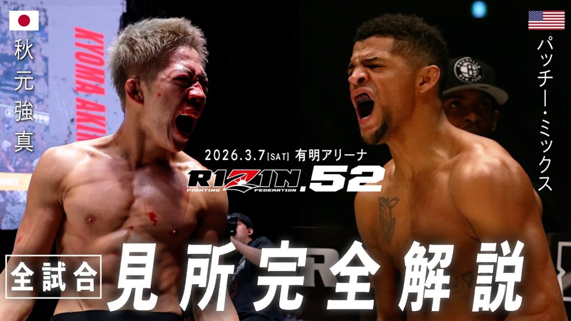 [Highlights explanation]RIZIN.52 | Charlie Guide supported by Teiken Interior | Batchie Mix vs. Goshin Akimoto etc.