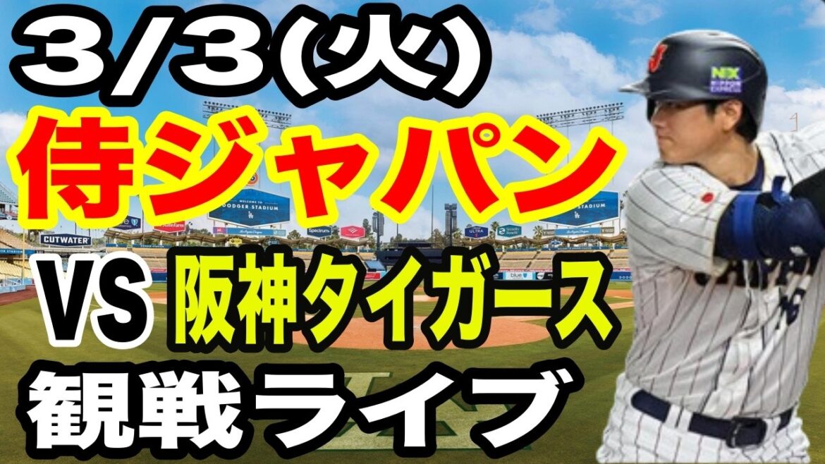 [WBC Samurai Japan][Japan vs. Hanshin Live]3/3 (Tuesday) Samurai Japan VS Hanshin Tigers watching live #Shohei Otani #Yoshinobu Yamamoto #Live streaming