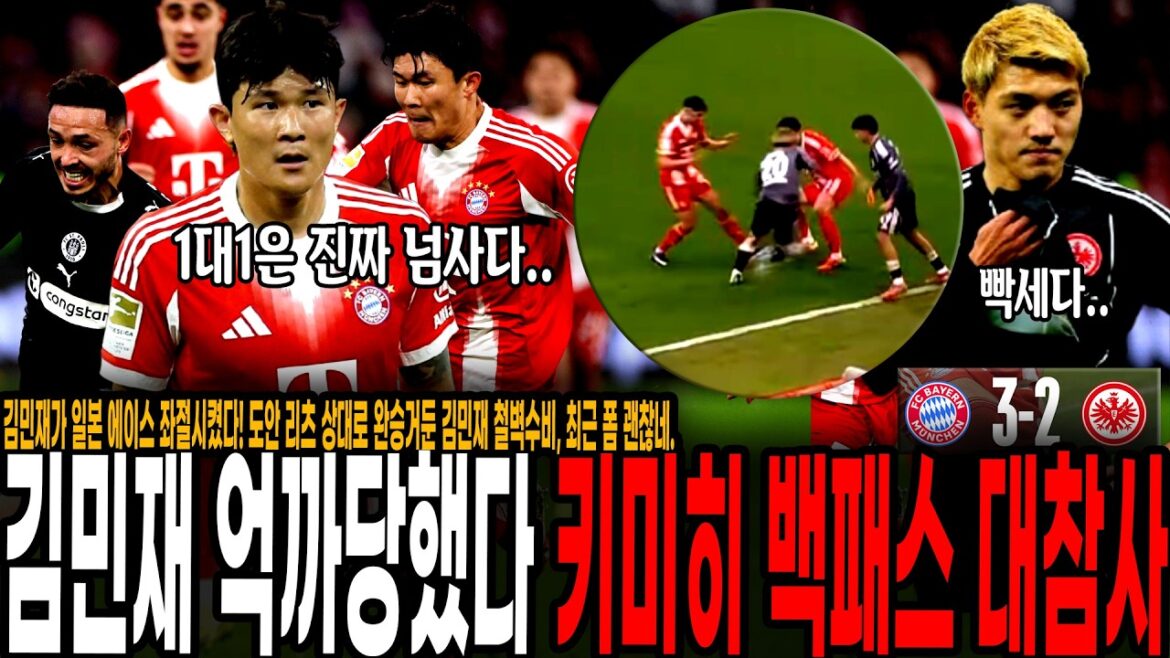 Kim Min-jae frustrated the Japanese national team ace! Kim Min-jae's defense, which achieved a complete win against Doan Ritz, is in good form recently. Kim Min-jae was forced to pass on Kimmich's bomb at the last minute;; [뮌헨 vs 프랑크푸르트]
