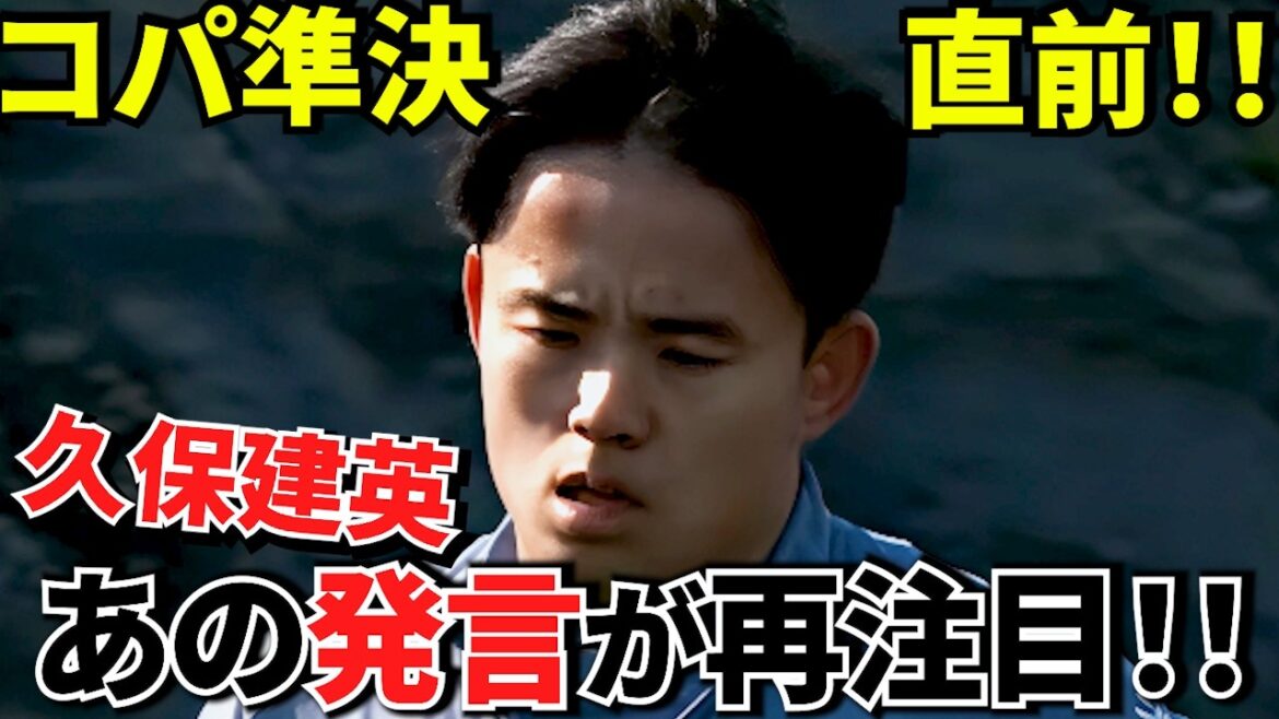 [Seismic shock]Takefusa Kubo's comment is attracting attention again! ! Why this semi-final will be a “watershed” moment! ! Take's remaining season will determine his career! ! (3/3 Oscarson!! Returning to practice!!)