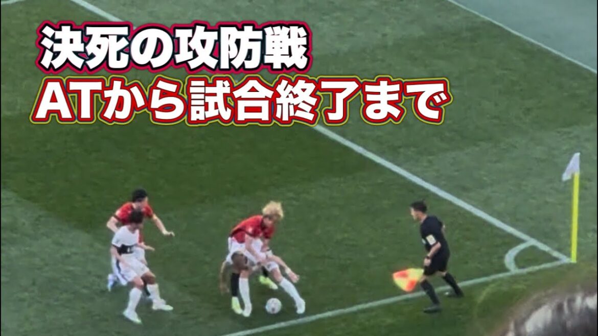 [Kashima Antlers]From additional time to the end of the match Urawa vs Kashima J1 Centenary Concept League