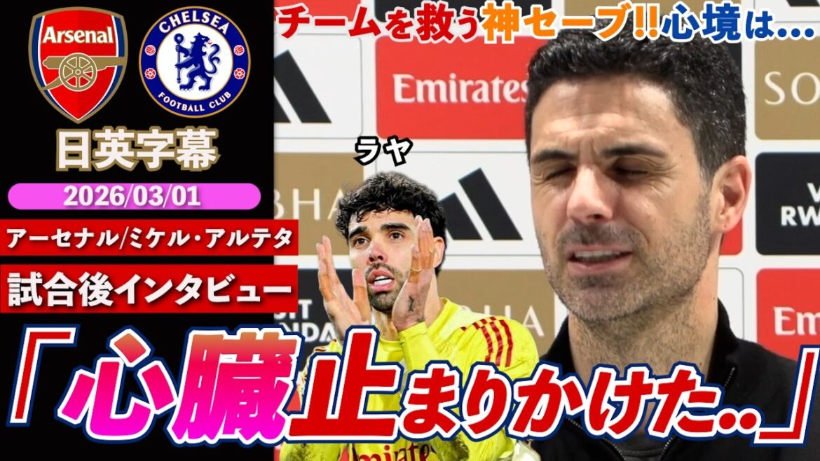 [Reliable Guardian]Arsenal win the London derby! Praise Raya for his amazing save: "(That scene) almost made my heart stop" | Arsenal VS Chelsea | Arteta post-match interview | Japanese-English subtitles | March 1, 2026