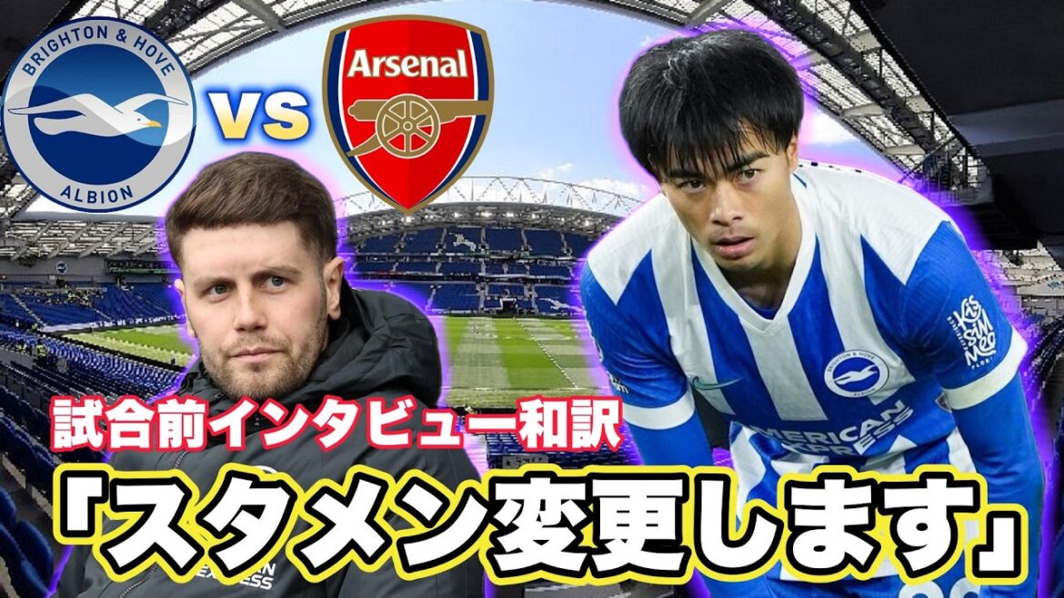 [Japanese translation]Brighton vs Arsenal pre-match interview Japanese translation! Starting lineup may change