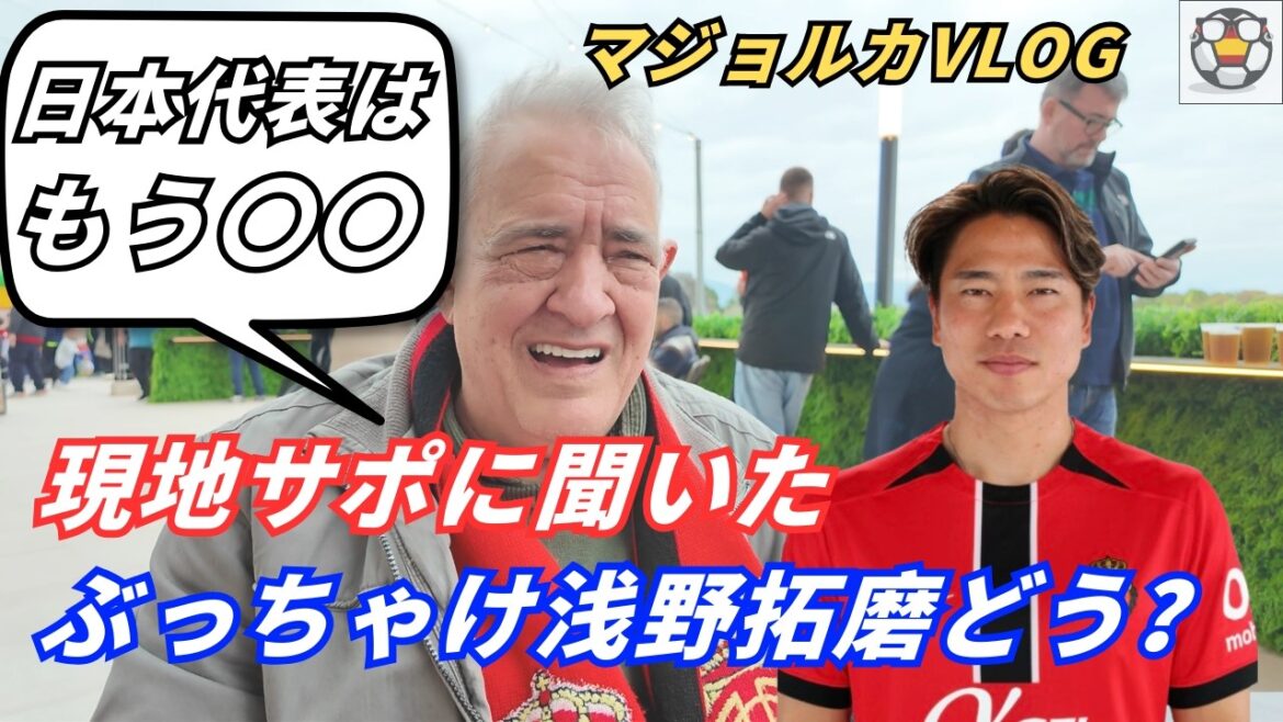 [Mallorca VLOG]Takuma Asano is “disappointed by his injury”… Is Takefusa Kubo special?
