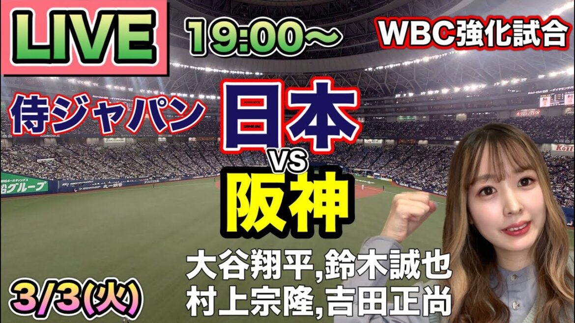 Seiya Suzuki huge home run!! ️[Shohei Otani]WBC warm-up match Japan vs Hanshin ⚾ SAMURAI JAPAN LIVE 26/3/3