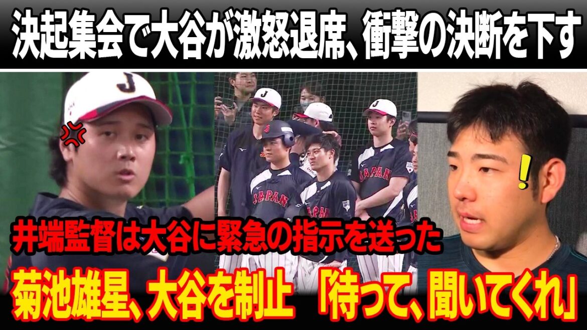At the Samurai Japan rally, Otani slams a chair and leaves in a rage, making a shocking decision: ``I will not accept this.'' Coach Ibata sends urgent instructions to Otani! Yusei Kikuchi desperately stops Otani: ``Wait, listen!''