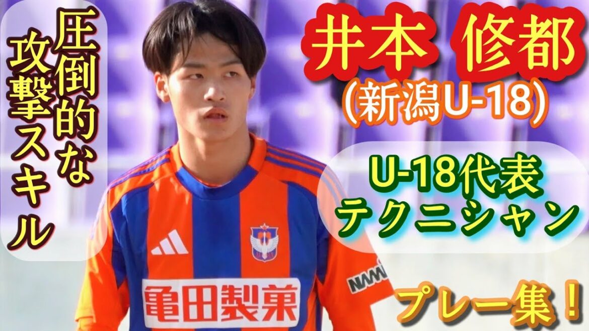 Kaoru Mitoma from Albi! It is a mystery that he has not been promoted to the top team[Shuto Imoto]U-18 representative. Niigata U-18. Play collection! Shuto IMOTO. high school soccer