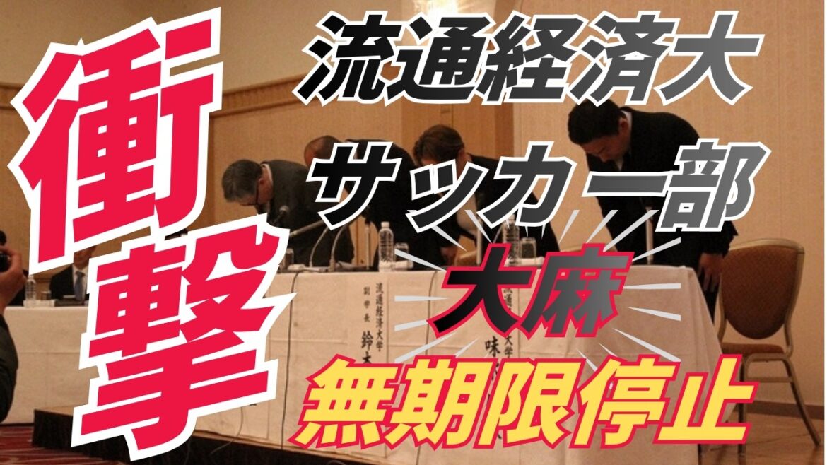 [Shocking]Suspicion of marijuana in Ryutsu Keizai University soccer club...Prestigious team suspended indefinitely