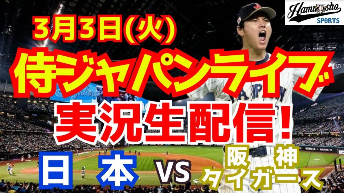 [SAMURAI JAPAN][Shohei Otani appearance]WBC warm-up match Japan vs. Hanshin Tigers 3/3[Baseball radio live commentary]