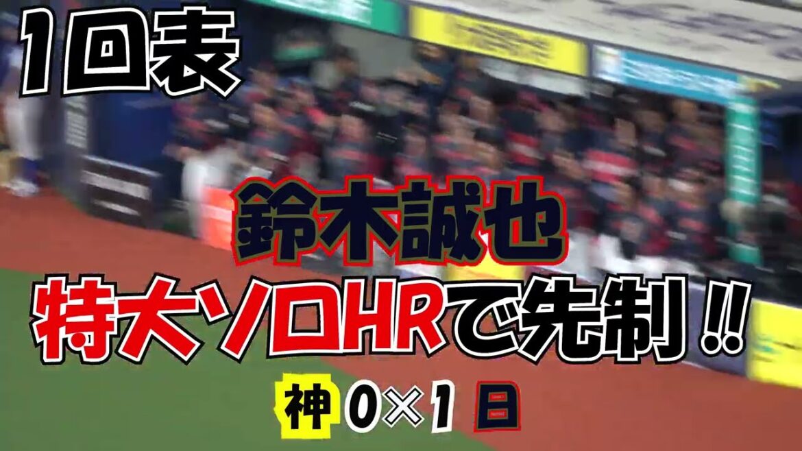 [SAMURAI JAPAN]Game against Hanshin: Bench immediately after scoring, including Seiya Suzuki's HR and Morishita's 2-point timely hit Local video Warm-up match