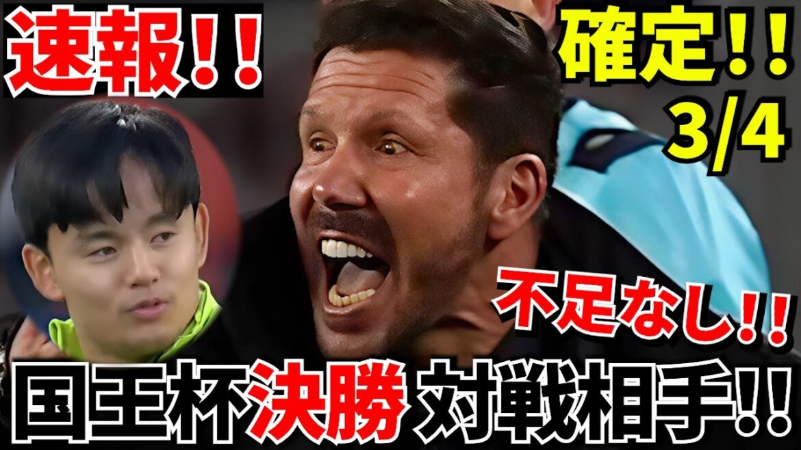 [Breaking news!!]Atlético in the final! ! The next opponent, Sociedad... How will Takefusa Kubo fight? Barça's onslaught failed to reach three shots! ! Atlético's obsession to advance to the final! !