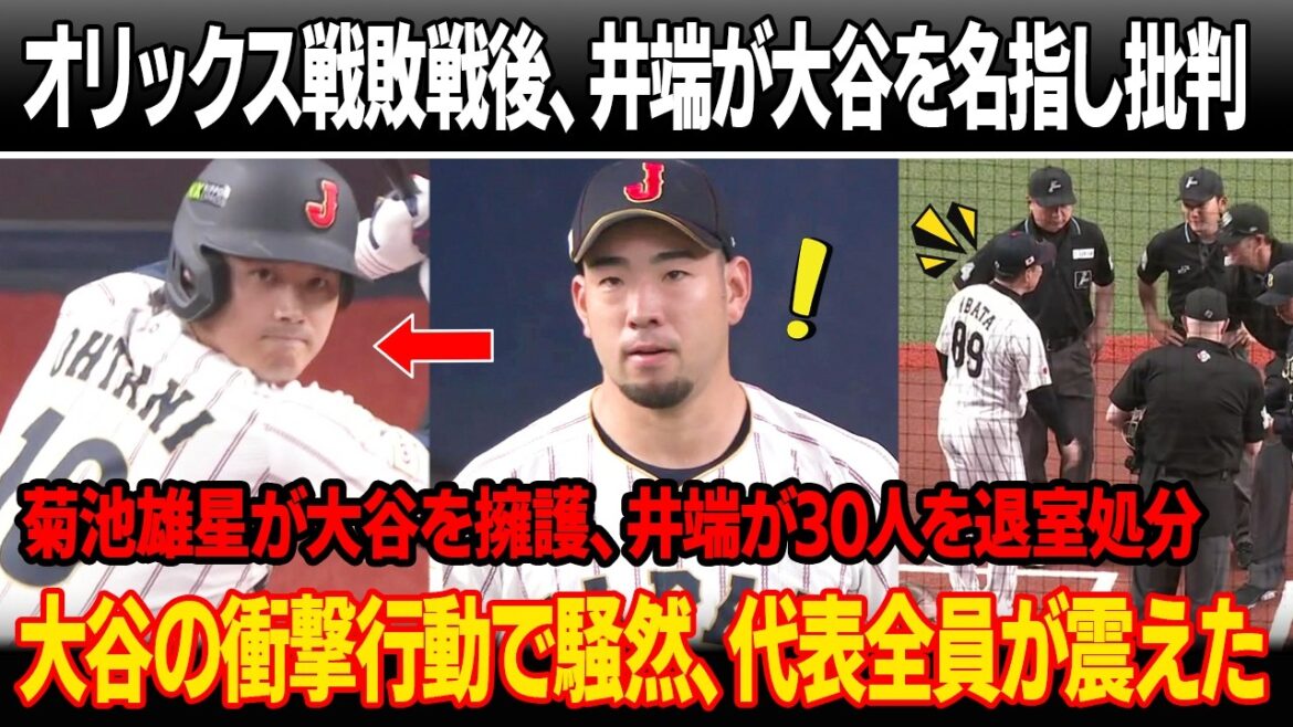 Immediately after the 3-4 loss to Orix, Manager Ibata criticized Otani by name in front of the entire team! Yusei Kikuchi defended Otani, and Manager Ibata ordered 30 players to leave the room! Otani's shocking behavior caused an uproar, and the entire team was shaken.