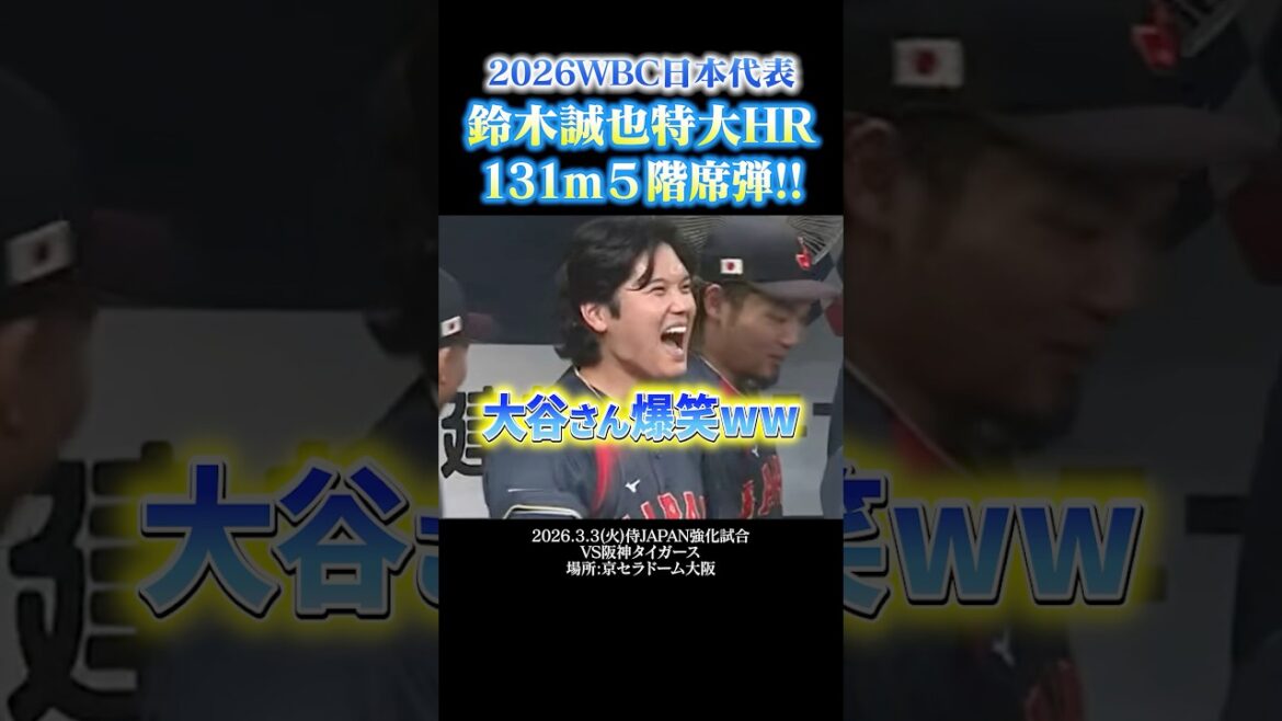 🔥 Seiya Suzuki 131m 5th floor bullet!! ️🔥 Mr. Otani also has this smile 🤣 #wbc #Samurai Japan #Seiya Suzuki #Shohei Otani