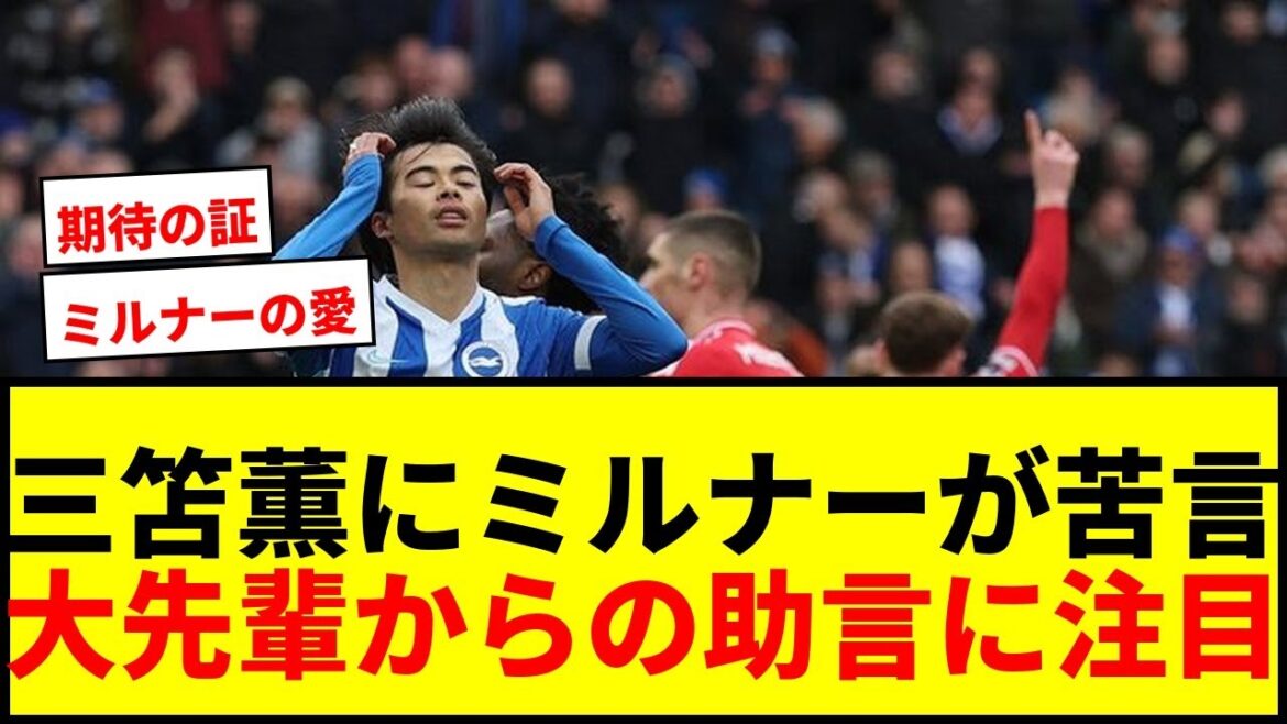 [Shocking]Kaoru Mitoma is "reprimanded" by former England national team midfielder Milner for unnecessary ball loss