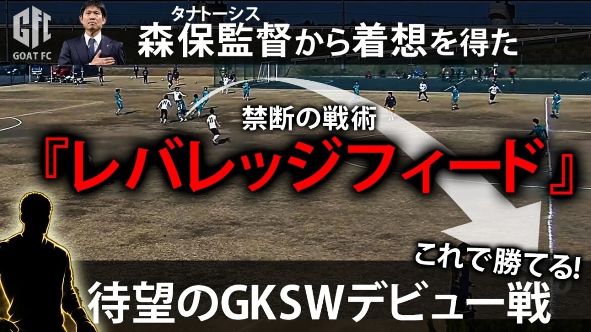 [GOAT FC Documentary]Episode 5: Concepts inspired by Coach Moriyasu: “Tactical Abstraction” & “Leverage” The long-awaited GKSW debut game