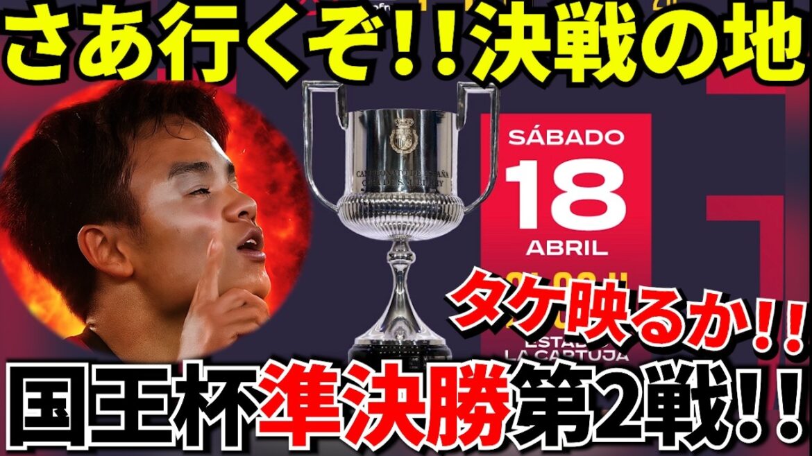 [Take Kubo!!]To the final La Cartuja! ! This 0-1 will change history! ! Will Kubo show up? And what about Chupa Chups? Don't miss anything other than the game! ! Furthermore, he is in charge of Soto Grado, who is about to retire...I can only smell the turmoil.