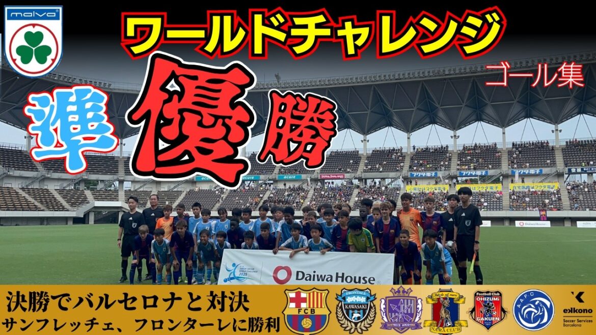 Face off against Barcelona in the final[ワールドチャレンジゴール集]