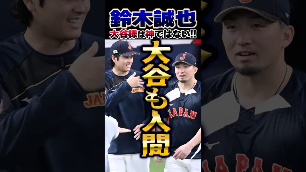 Samurai Japan Seiya Suzuki ``Everyone is nervous about Mr. Otani'' ``It's a good atmosphere to tell him that we're all the same person''[WBC]#Seiya Suzuki #Shohei Otani #Samurai Japan
