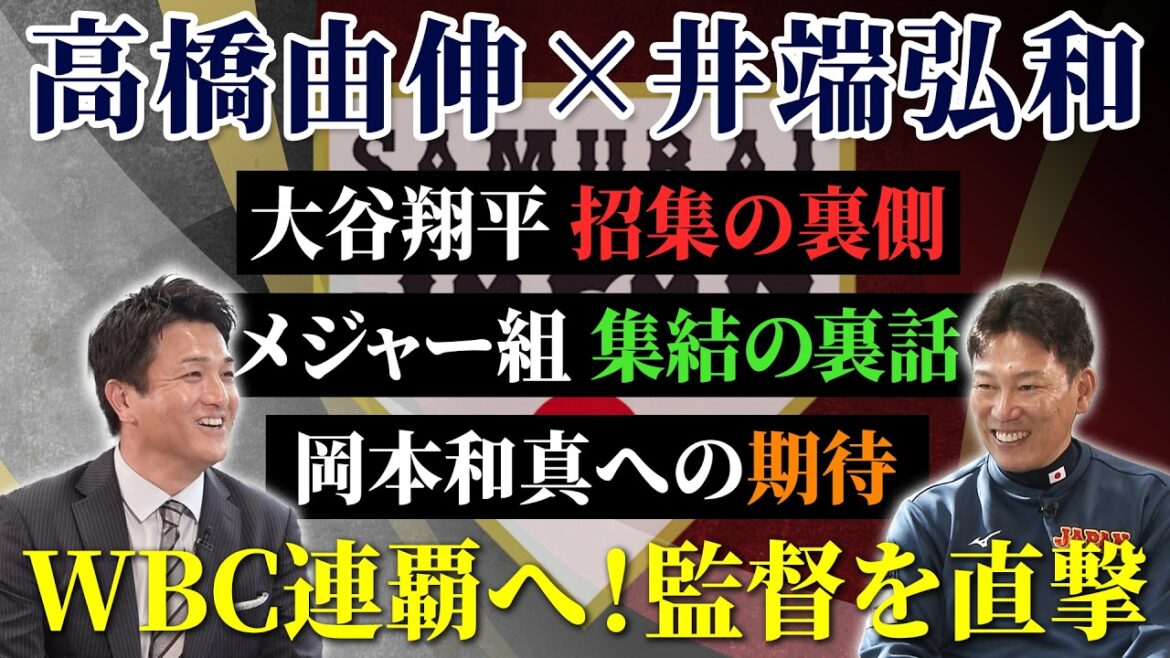 [Otani contacted immediately after the season, saying, “I’m coming to the WBC!”]Yoshinobu Takahashi directly attacks his ally, Samurai Japan Manager Ibata (Part 1) The story behind the recruitment of Shohei Otani and the gathering of the strongest members is also revealed | World Baseball Classic (WBC)
