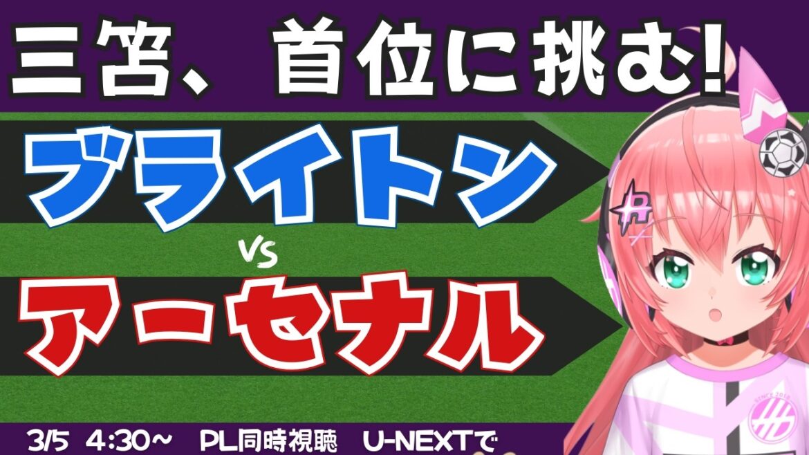 PL simultaneous viewing/live commentary | Kaoru Mitoma should be in the starting lineup Brighton vs. Arsenal BHAARS #Premier League Fluffy☆Soccer VTuber #Hikari Riria *Video available on U-NEXT!