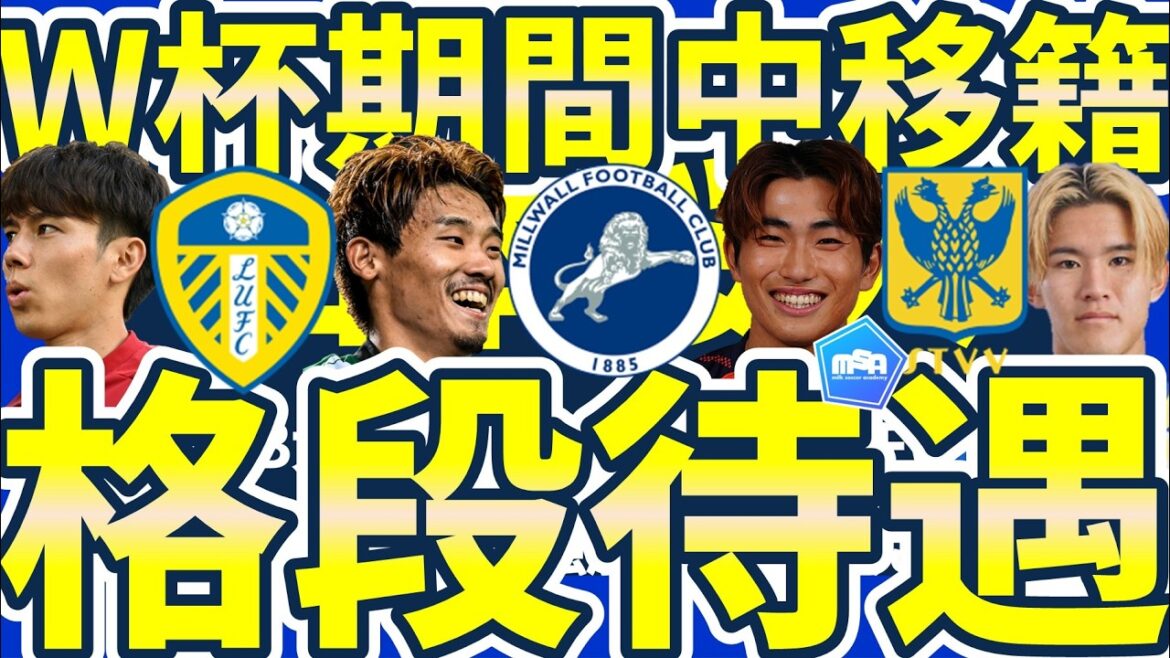 [Leeds' midfielders next season... Possibility of Hidemasa Morita vs. Aoi Tanaka]After the competition, Millwall is interested in Keisuke Fuji / Kodai Sano / Rinhito Yamamoto and Omiya FW Sakuradai Yamamoto / Daenen Maeda seems to be moving this summer...