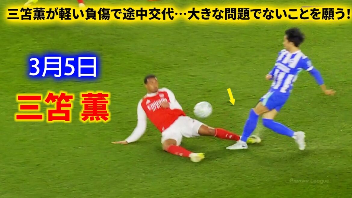 Kaoru Mitoma was substituted midway through due to a minor injury... I hope it's not a big problem!