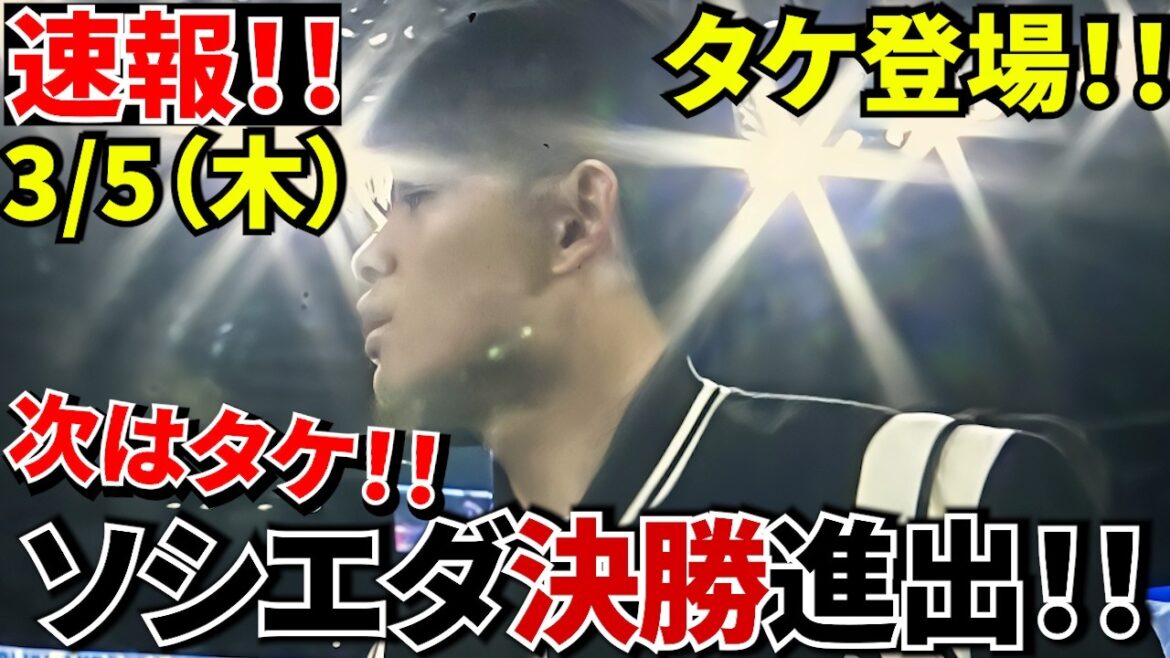 [Advanced to the final!!]Sociedad wins! ! After the match, “Takefusa Kubo appeared on the pitch”! ! After the game, Takefusa Kubo appeared and the stadium was buzzing! ! The hidden hero is “PK craftsman Herrera”! !