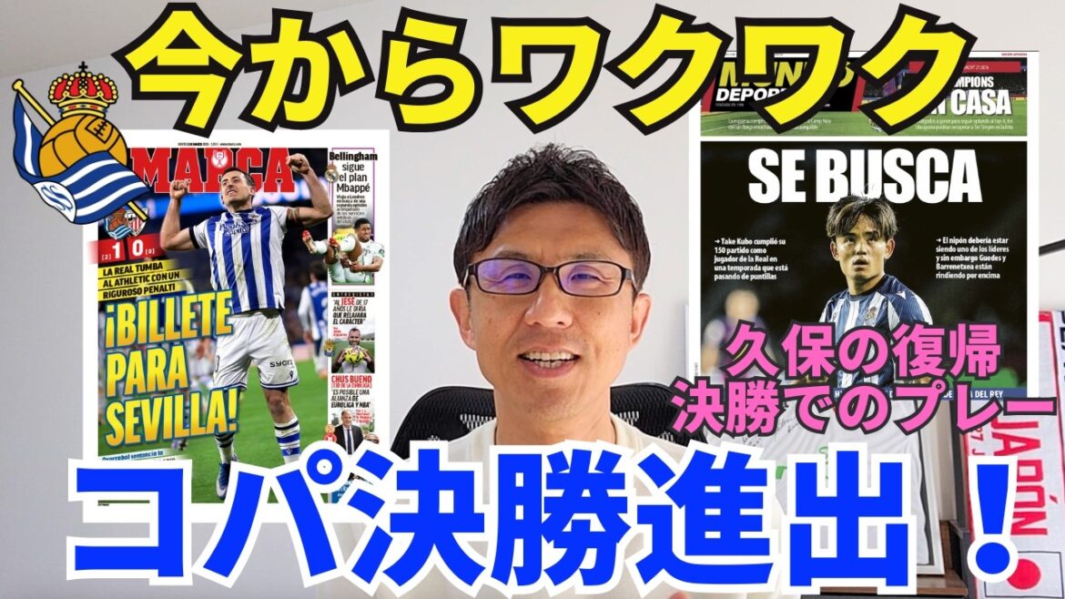 Real Sociedad advances to the final! April 18th: I'm excited about Takefusa Kubo's participation in the finals and the possibility of him winning the title. ｜Copa del Rey Semi-Final 2nd Leg Real Sociedad vs Atlétic Club Review