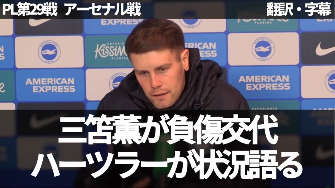 [Breaking news version]``Kaoru Mitoma could not continue playing'' Hartzler talks about the situation after the game regarding Kaoru Mitoma, who was substituted with an injury only in the first half[With subtitles, no commentary]Latest information