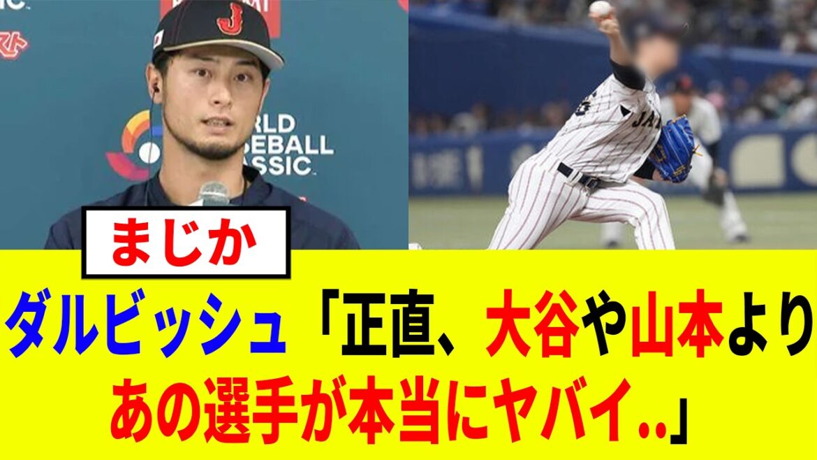 [WBC2026]``He's a major class player.'' Yu Darvish praised the player, which was surprising.